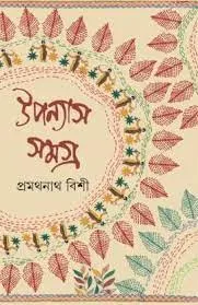 Pramathnath Bishi Upanyas Samagra Volume 3 || প্রমথনাথ বিশী উপন্যাস সমগ্র খন্ড ৩