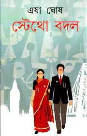 STETHO BADAL || ESHA GHOSH