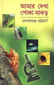 AMAR DEKHA POKA MAKAR || GOPAL CHANDRA BHATTACHARYA