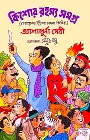 KISHORE RAHASYA SAMAGRA || ASHAPURNA DEBI || কিশোর রহস্য সমগ্র || আশাপূর্ণা দেবী