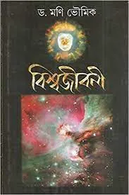 BISWAJIBANI || DR. MANI BHOUMICK || বিশ্বজীবনী || ডাঃ মণি ভৌমিক