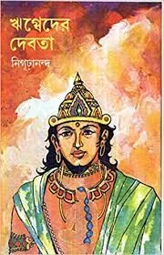 Rikbeder Devata || Nigurananda