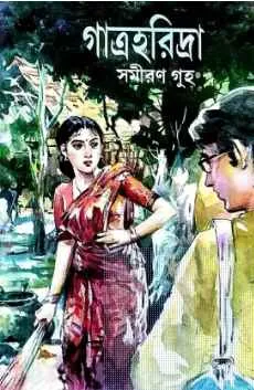 Gatraharidra || Samiran Guha গাত্র হরিদ্রা || সমীরণ গুহ