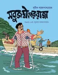 SABUJ DWIPER RAJA || SUNIL GANGOPADHYAY || সবুজ দ্বীপের রাজা || সুনীল গঙ্গোপাধ্যায়