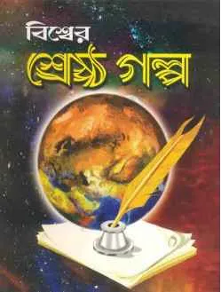 Biswer Srestho Galpa || Dev Sahitya Kutir
