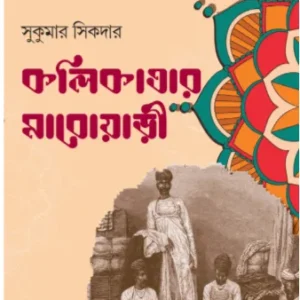 Kalikatar Marowari || Sukumar Sikdar || কলিকাতার মাড়োয়ারী || সুকুমার সিকদার