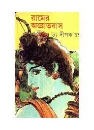 Ramer Agyatabas || Dipak Chandra