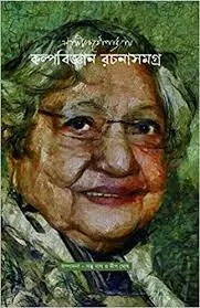 KALPABIGYAN RACHANA SAMAGRA || ENAKSHI CHATTOPADHYAY