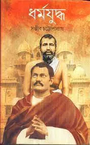 Dharmayuddha || Sanjib Chattopadhyay