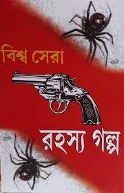 BISHWA SERA RAHASYA GALPA || বিশ্ব সেরা রহস্য গল্প