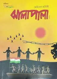 Chhotoder Pujabarshiki Jhalapala 1429 (2022)