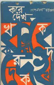 KORE DEKHO || GOPAL CHANDRA BHATTACHARYA
