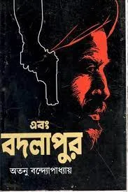 Ebong Badlapur || Atanu Bandyopadhyay || এবং বদলাপুর || অতনু বন্দ্যোপাধ্যায়