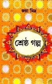 Shrestha Galpa || Jaya Mitra