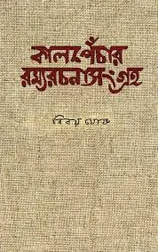 Kalpechar Ramyarachana Sangraha || BINOY GHOSH || কালপেঁচার রম্যরচনা সংগ্রহ || বিনয় ঘোষ
