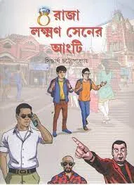 RAJA LAKHSMAN SENER ANGTI || SIDDHARTHA CHATTOPADHYAY