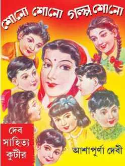 Sono Sono Galpa Sono || Ashapurna Debi