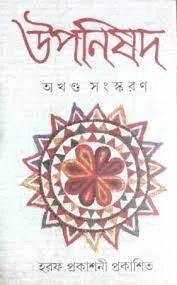 UPANISHAD AKHANDA SANSKARAN || উপনিষদ অখণ্ড সংস্করণ