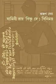Yamini Ray O Bishnu Dey : Binimay ( যামিনী রায় বিষ্ণুদে: বিনিময় ) || Arun Sen