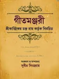 Geetmanjari || Sri Kartikeo Chandra Roy || গীতমঞ্জরী || শ্রী কার্তিকেও চন্দ্র রায়