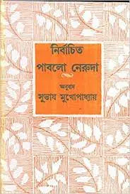 NIRBACHITA PABLO NERUDA || SUBHAS MAKHOPADHYAY