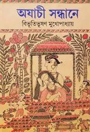 AJACHI SANDHANE