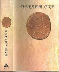 Biswa Itihas Prasanga || Jawaharlal Nehru