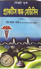 TEXT BOOK OF PRACTICE OF NEW MEDICINE || DR. R. PAL