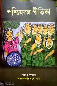 Paschimbanga Gitika 1 || Ayub Hossain