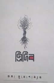 TRIDIB || JAYA MUKHOPADHAY  || ত্রিদিব  || জয়া মুখোপাধ্যায়