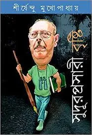 Sudurprashari Brishti || SHIRSHENDU MUKHOPADHYAY || সুদূরপ্রসারী বৃষ্টি || শীর্ষেন্দু মুখোপাধ্যায়