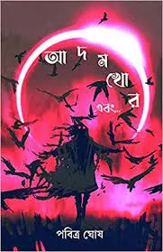 ADAMKHOR EBONG || PABITRA GHOSE