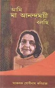 Ami Ma Anandamoyee Bolchi || Gopinath Kabiraj || আমি মা আনন্দময়ী বলছি || গোপীনাথ কবিরাজ
