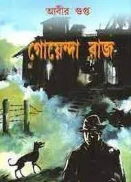 GOYENDA RAAJ || ABIR GUPTA || গোয়েন্দা রাজ || আবীর গুপ্ত