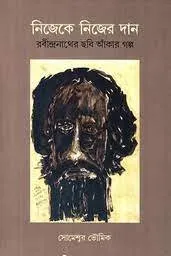 Nijeke Nijer Dan : Rabindranather Chobi Ankar Galpa ( নিজেকে নিজের দান : রবীন্দ্রনাথের ছবি আঁকার গল্প ) || Someswar Bhowmik