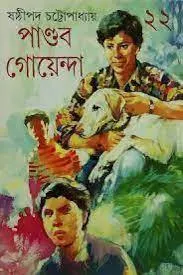Pandav Goyenda Vol 22 || Sasthipada Chattopadhyay || পাণ্ডব গোয়েন্দা খণ্ড ২২ || ষষ্ঠীপদ চট্টোপাধ্যায়