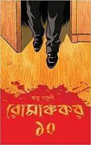 Romanchakar 10 || Riju Ganguly