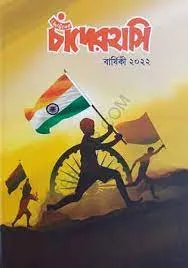 Chhotoder Chander Hasi Sharadiya 1429 || 2022