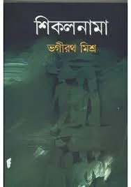 SIKALNAMA || Bhagirath Mishra