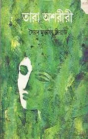 TARA ASHARIRI || SYED MUSTAFA SIRAJ