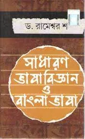 Ssadharan Bhasabigyan o Bangla Bhasa || Rameswar Shaw