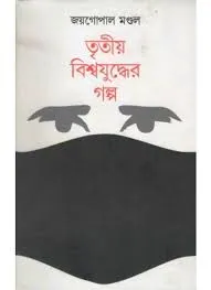 TRITIYO BISWAJUDDHER GALPO || JOYGOPAL MONDAL  || তৃতীয় বিশ্বযুদ্ধের গল্প  ||  জয়গোপাল  মণ্ডল