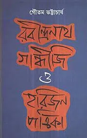 RABINDRANATH GANDHIJI O HARIJAN PATRIKA || GAUTAM BHATTACHARYA