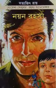 Feluda Comics || Nayan Rahasya || ফেলুদা কমিক্স || নয়ন রহস্য