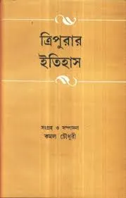 TRIPURAR ITIHAS || KAMAL CHOWDHURY