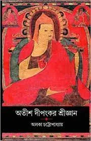 Atisa Dipankar Srigyan || Alaka Chattopadhyay || অতীশ দীপঙ্কর শ্রীজ্ঞান || অলকা চট্টোপাধ্যায়
