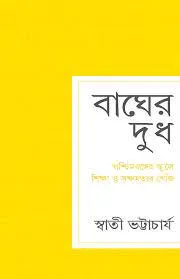 Bagher Dudh Paschimbanger School-e Siksha O Sakhyamatar Khoj ( বাঘের দুধ: পশ্চিমবঙ্গের স্কুলে শিক্ষা ও সক্ষমতার খোঁজ ) || Swati Bhattacharjee