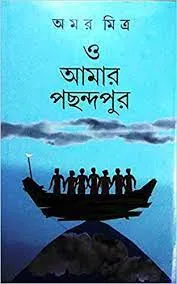 O Amar Pachandapur || Amar Mitra