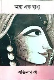 Anya Ek Radha || Shaktinath Jha