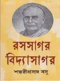 Rasasagar Vidyasagar || Shankari Prasad Basu